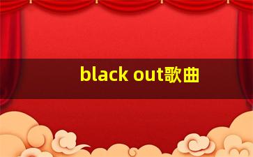 black out歌曲